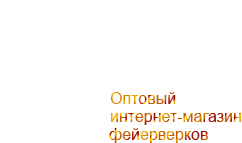 Fi-re.ru - Оптовый интернет-магазин фейрверков